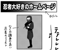 兄が作ってくれたホームページはまさかの忍者（恵水（ワンコロもちべヱ）さん提供）
