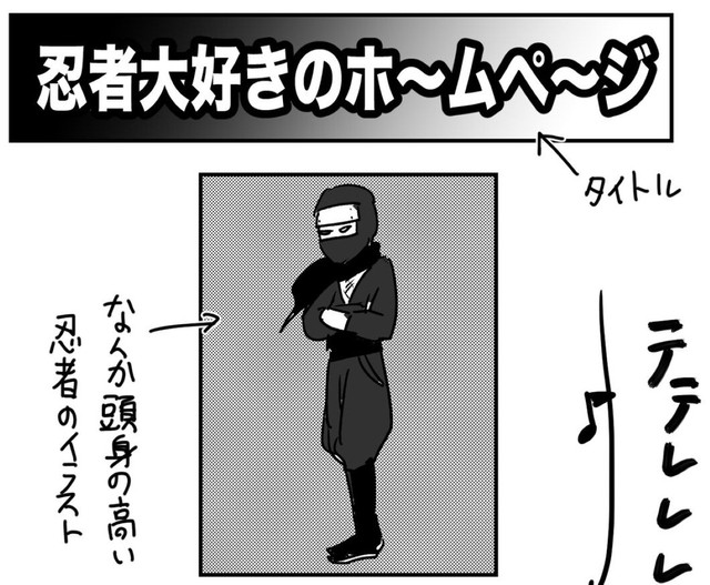 兄が作ってくれたホームページはまさかの忍者（恵水（ワンコロもちべヱ）さん提供）