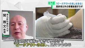 「宮城県の感染状況はピークアウトの兆し」東北医科薬科大学・関雅文教授