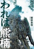 「われは熊楠」書評　「知る」ことに全てを費やした男