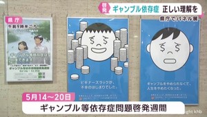 ５月１４日から「ギャンブル等依存症啓発週間」　宮城県庁でパネル展　若者中心に依存症になる患者増加
