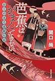 曾良から見た芭蕉を軽快な小説に　「芭蕉はがまんできない　おくのほそ道随行記」　武川佑が薦める文庫この新刊！
