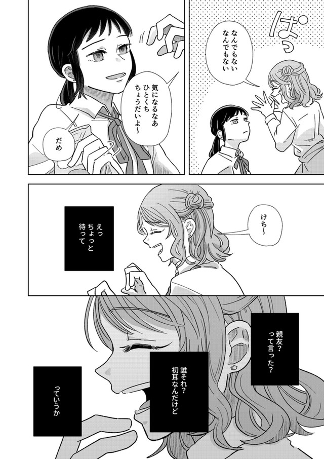 【漫画】『私だけ親友だと思っていた話』4（信豆めきさん提供）