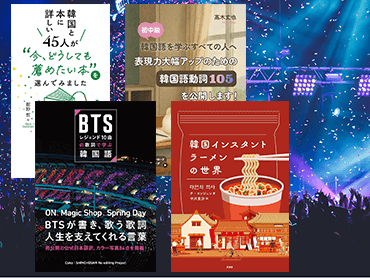 BTS・韓国語・ラーメン・本…さらなる「沼」へ誘う、書店員オススメの4冊