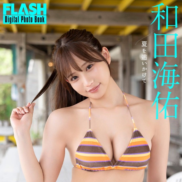 和田海佑 FLASHデジタル写真集「夏を追いかけて」ⓒ光文社／週刊FLASH（写真・佐藤佑一）