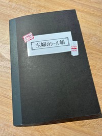 シール帳には普通のノートを使用（画像提供：yunさん）