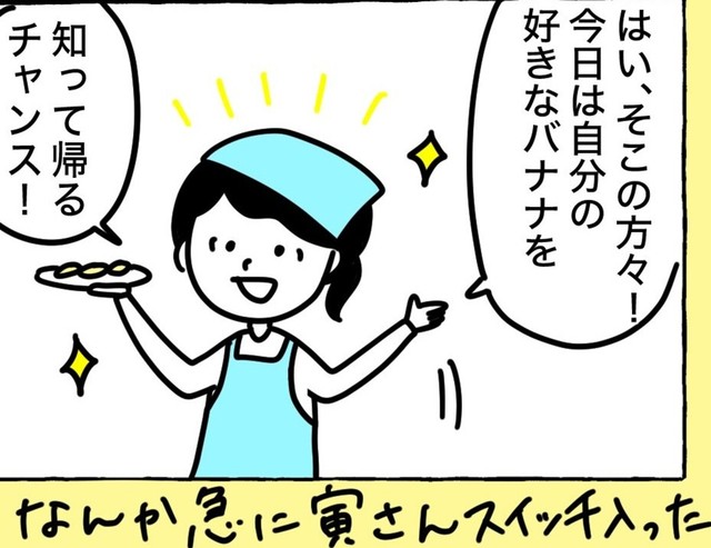 今日は自分の好きなバナナが分かるよ！（野々さん提供）