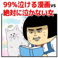 【漫画】『99%泣ける漫画VS絶対に泣かない女』1（まんぼう！さん提供）