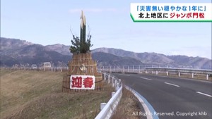 宮城・石巻市にジャンボ門松設置　帰省する人を迎える