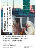 「紛争地のポートレート」書評　「重ね塗り」で浮かぶ人類の価値