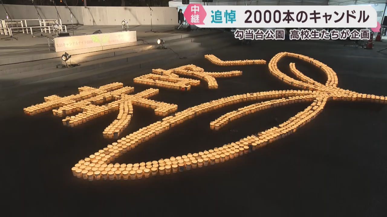 ３．１１キャンドルナイトで追悼　高校生が主催　仙台・勾当台公園