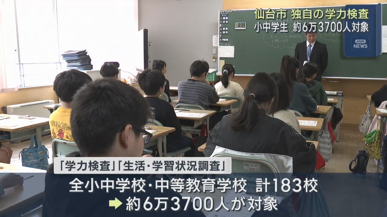 仙台市が独自の学力検査　小学３年生から中学３年生までが対象