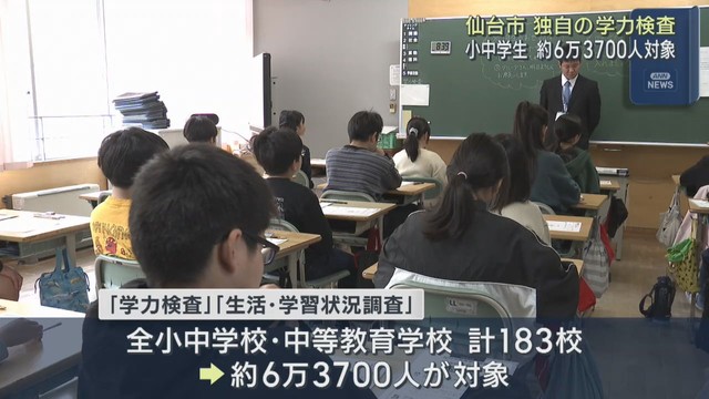 仙台市が独自の学力検査　小学３年生から中学３年生までが対象