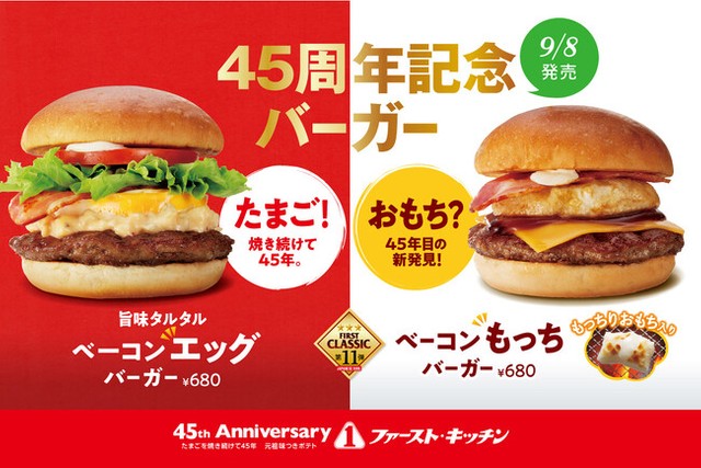 ４５周年記念バーガーとして、おもち入りの「べーコンもっちバーガー」を販売するファーストキッチン