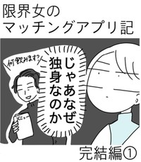 【漫画】『限界女のマッチングアプリ記 完結編』1（ピリきゅうちゃんさん提供）