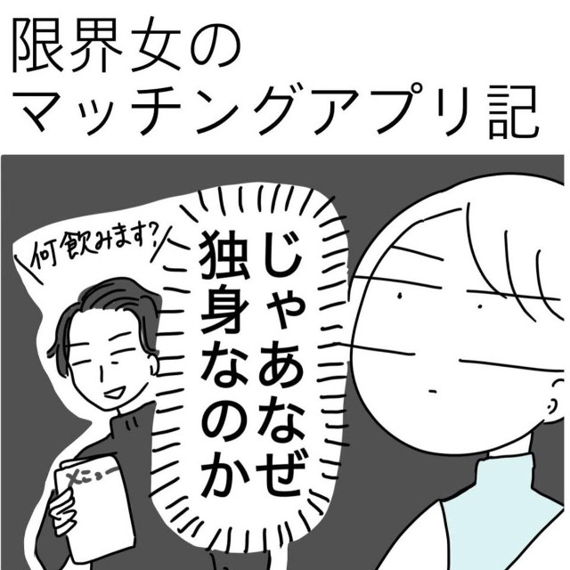 【漫画】『限界女のマッチングアプリ記 完結編』1（ピリきゅうちゃんさん提供）