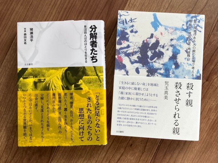 『分解者たち』と『殺す親　殺させられる親』。どちらも津久井やまゆり園事件から3年後の2019年に刊行となった。すぐに何か言えるというのはかえっておかしい気もする
