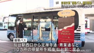 宮城交通が仙台市中心部“循環バス”の運行開始　買い物や観光などの移動手段として利用見込む