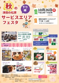 津田の松原SAフェスタポスター