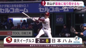 楽天イーグルス　ホームで日本ハムに連敗　最終回に宗山が粘りを見せる　９日