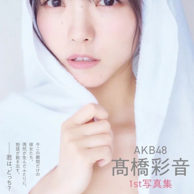 AKB48 髙橋彩音1st写真集 「ひとり姉妹」