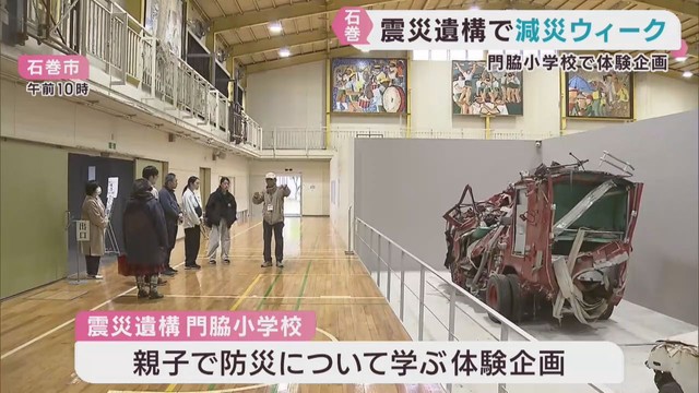 防災・減災を親子で学ぶ　震災遺構で体験企画　宮城・石巻市　