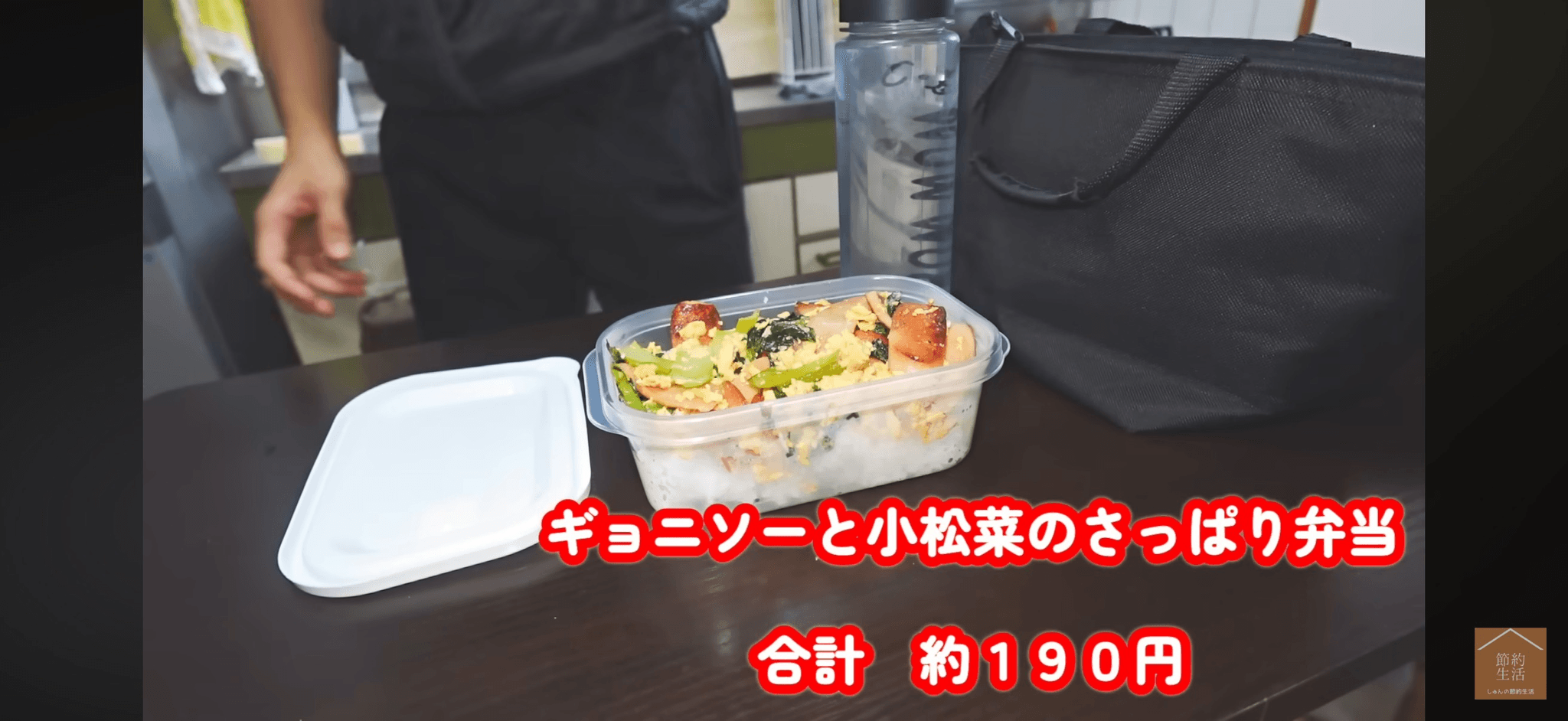 木曜日の「ギョニソーと小松菜のさっぱり弁当」約190円／YouTubeチャンネル「しゅんの節約生活」（@shun01）提供
