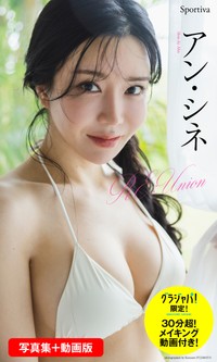 アン・シネ写真集＋動画版「REUnion MOVIE ver.REUnion」「週プレ グラジャパ!」限定版©藤本和典／集英社.