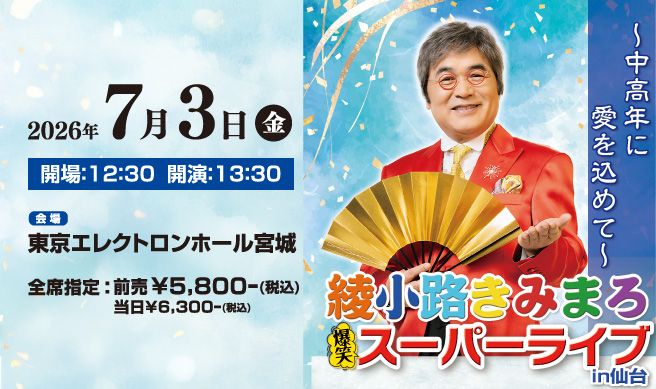 綾小路きみまろ爆笑スーパーライブ in 仙台