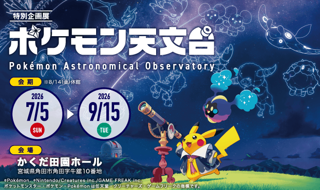 特別企画展「ポケモン天文台」