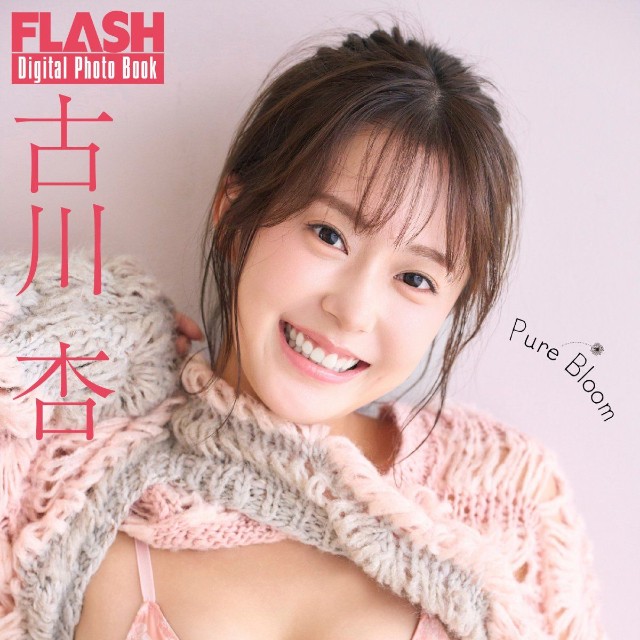 古川杏 FLASHデジタル写真集「Pure Bloom」ⓒ光文社／週刊FLASH（写真・佐藤容平）