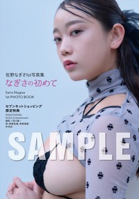 佐野なぎさ 1st写真集「なぎさの初めて」のセブンネットショッピング限定特典