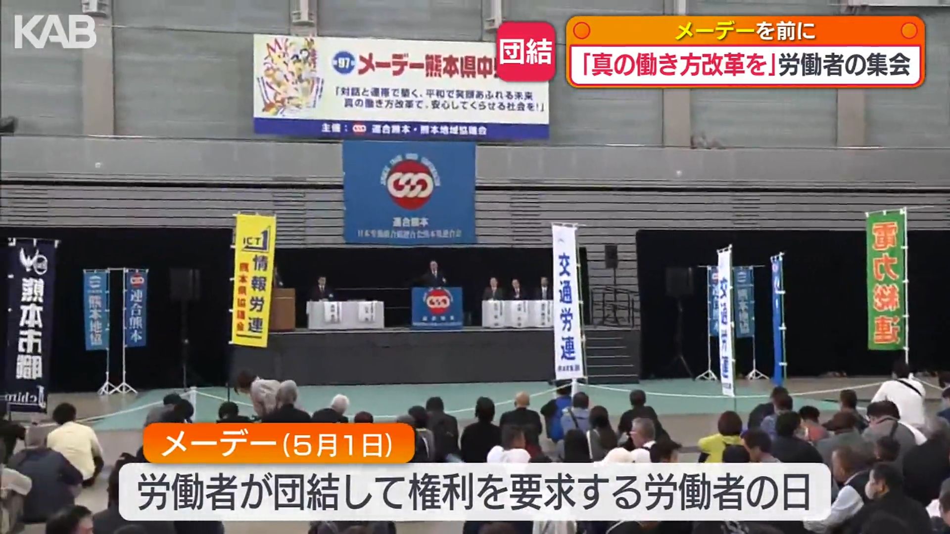 メーデーを前に連合熊本が集会 2000人が参加「真の働き方改革を」（1