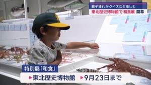 特別展「和食」始まる　宮城・多賀城市の東北歴史博物館