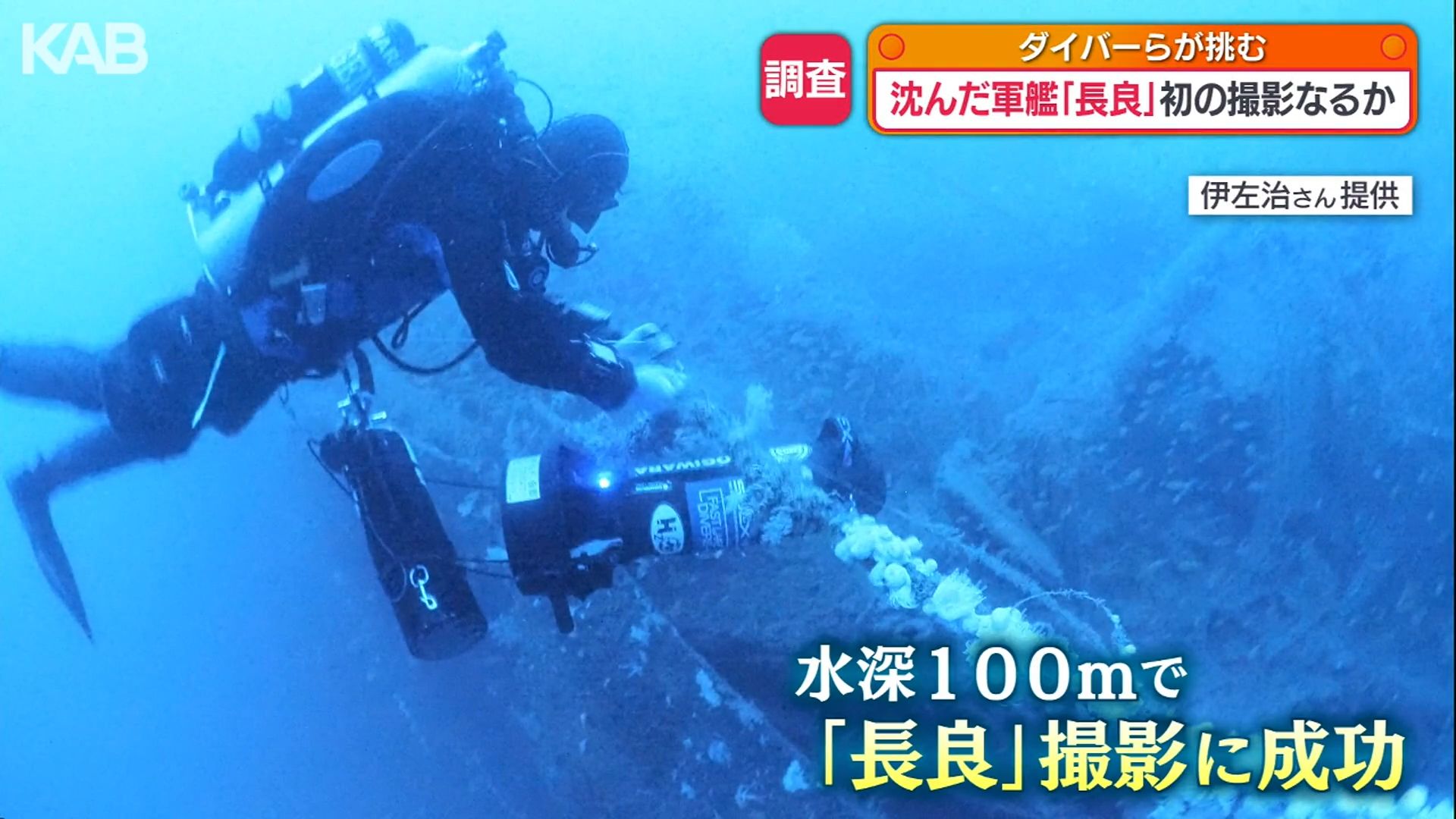 82年前に天草沖に沈没した軍艦「長良」初の有人調査で撮影に成功 | KAB
