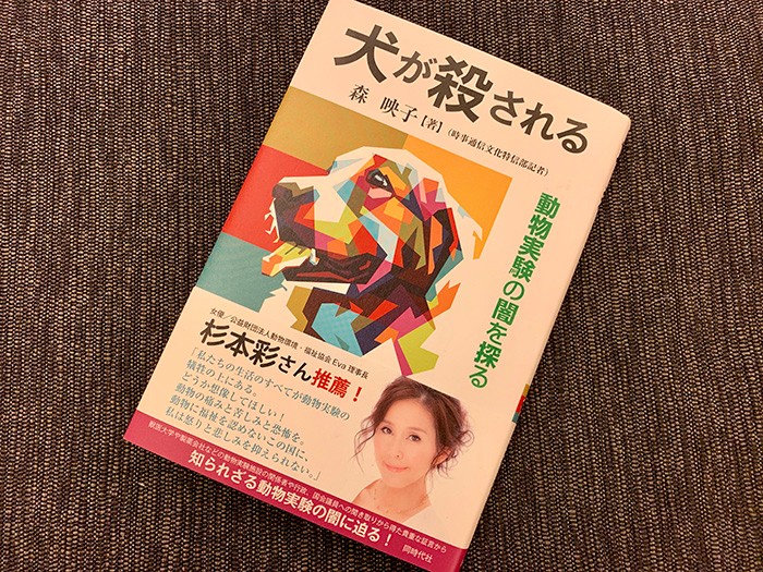 森映子さんの著書「犬が殺される」（同時代社）
