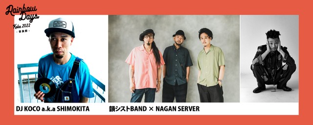 出演アーティスト（左から、DJ KOCO a.k.a. SHIMOKITA、韻シストBAND、NAGAN SERVER）