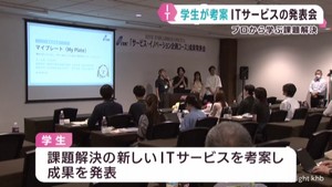 東北の学生がＩＴサービスを発表　システムエンジニアから技術を学ぶ
