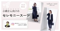 Sサイズインフルエンサーcahoが東京ソワールと組んでセレモニースーツをプロデュース