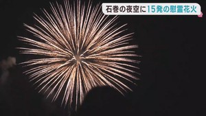 東日本大震災から１５年　慰霊の花火　宮城・石巻市