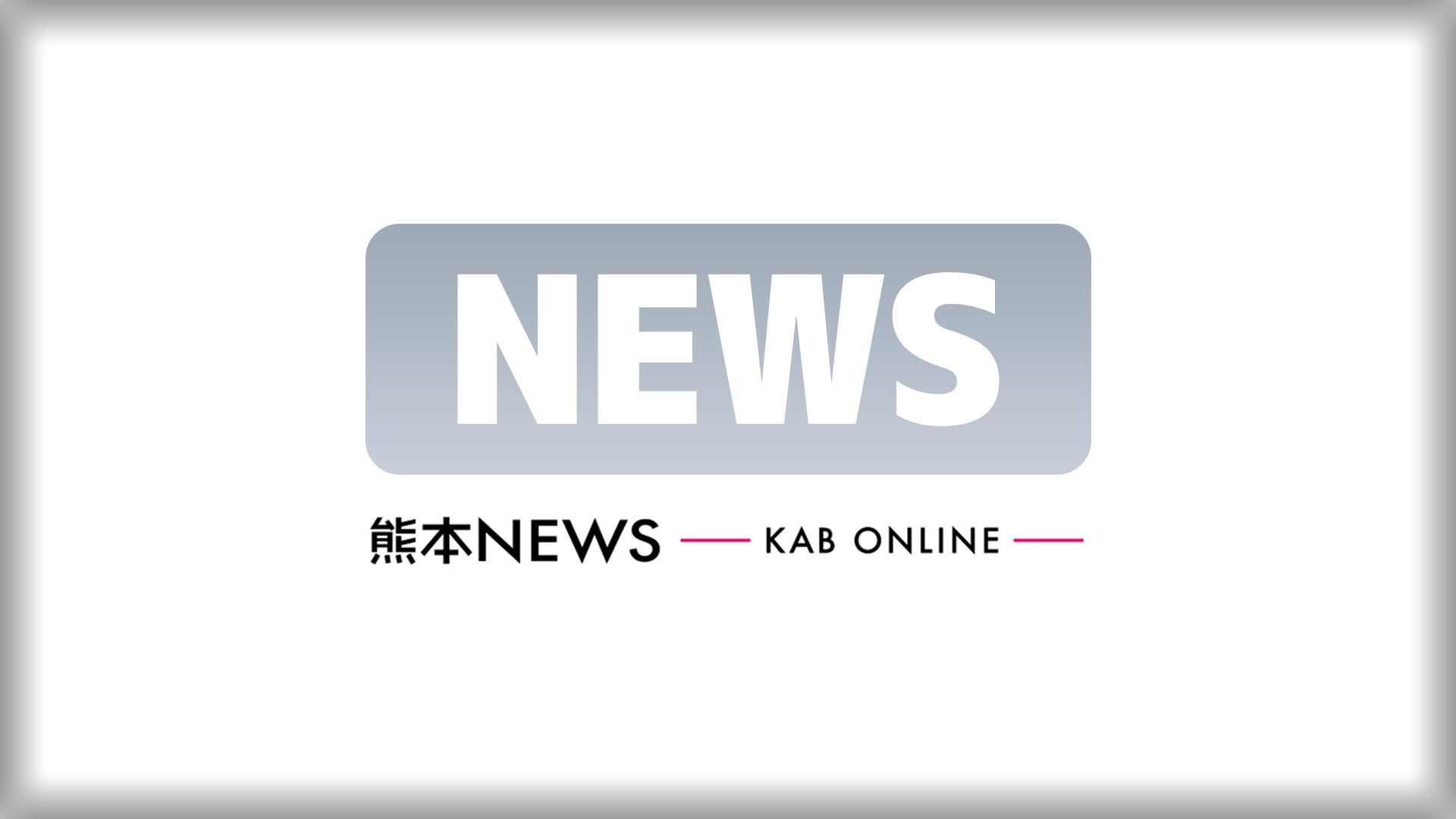 五木村の水力発電所「作業中に爆発が…」3人やけどで救急搬送