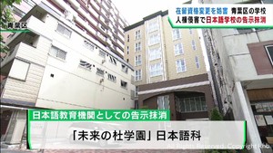 出入国在留管理庁が日本語教育機関の告示を抹消　未来の杜学園日本語科（仙台・青葉区）