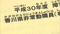 障害者雇用率の算定ミスを受け、対象の非常勤職員の募集開始　香川県