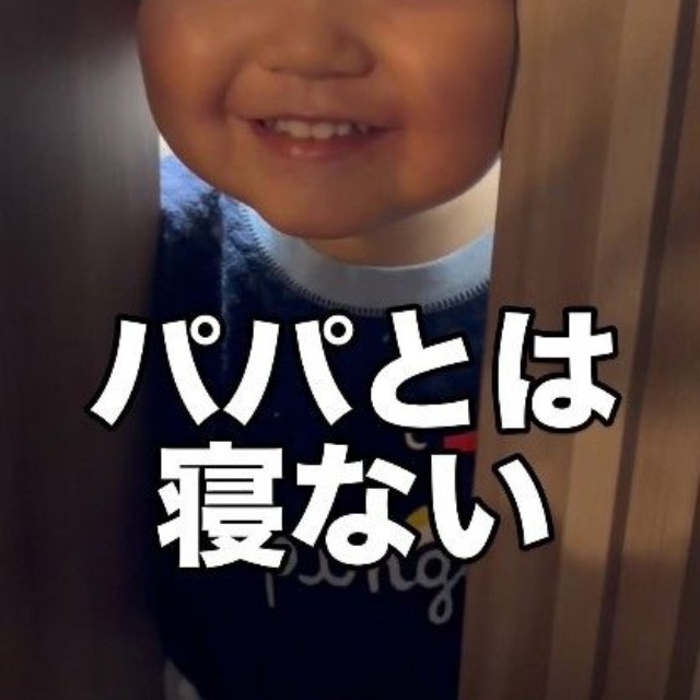 「パパとは寝ない」突然の塩対応…！？（提供：@hyu.mogmogさん）
