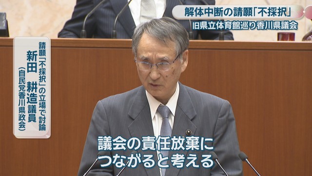 請願「不採択」の立場で討論／新田耕造 議員[自民党香川県政会]