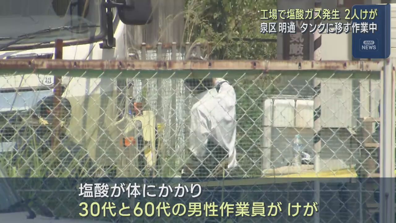 工場で塩酸が漏れてガス発生　作業員２人けが　仙台・泉区