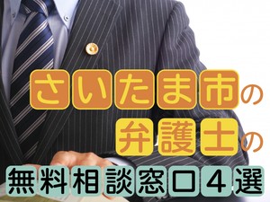 さいたま市の弁護士の無料相談窓口4選　活用方法から24時間受付まで解説