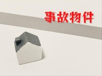 どんな物件を「事故物件」と呼ぶ？