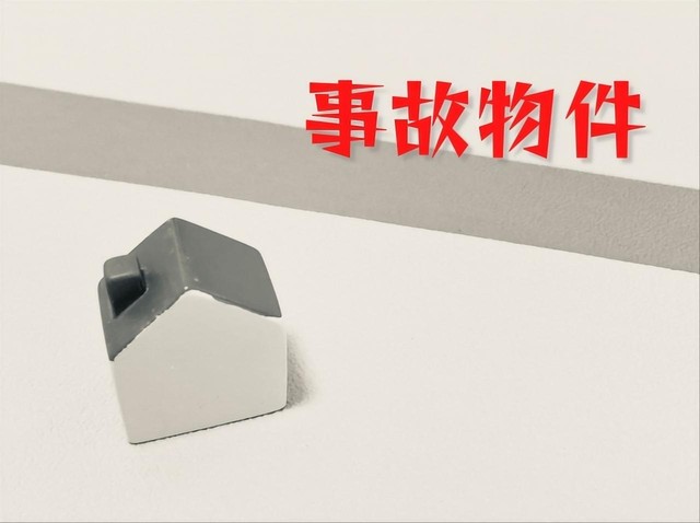 どんな物件を「事故物件」と呼ぶ？