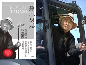 鈴木忠志著『初心生涯　私の履歴書』（白水社刊）は、大自然の気候変動の渦中を「初心の人生」をめざして劇的に生きてきた世界的な演出家による、初めての回顧録。秘蔵写真・決定版年譜も収録。